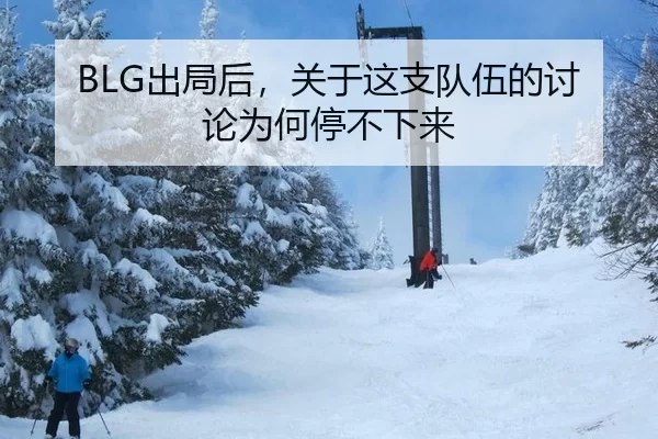 BLG出局后，关于这支队伍的讨论为何停不下来