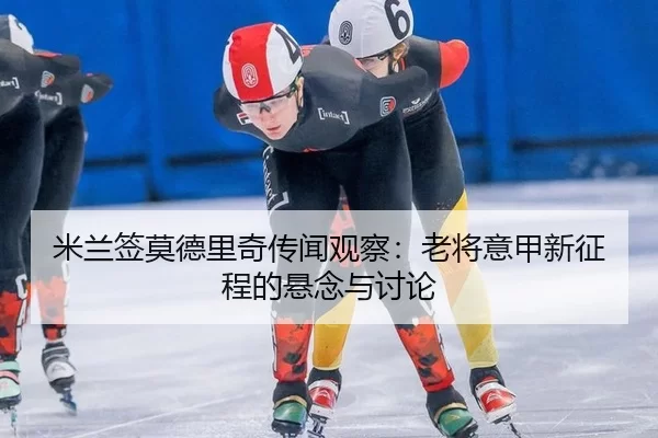 mi-lan-qian-mo-de-li-qi-chuan-wen-guan-cha-lao-jiang-yi-jia-xin-zheng-cheng-de-xuan-nian-yu-tao-lun-2-727.jpg