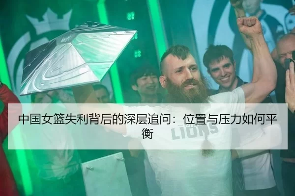中国女篮失利背后的深层追问：位置与压力如何平衡